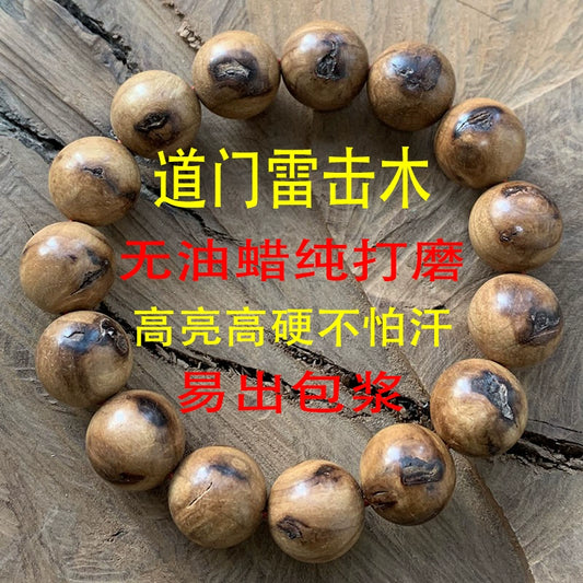 道门雷击木枣木圆珠无油蜡纯打磨天然古树饰品手链佛手串老料素珠