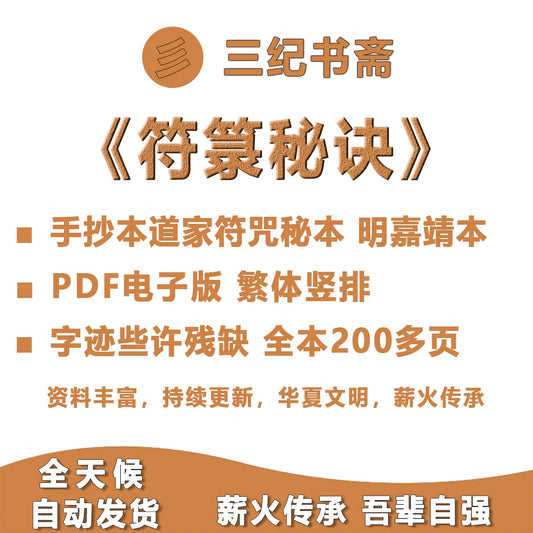 符箓秘诀古籍原版古书PDF电子版国学经典传承道家符咒秘本明嘉靖手抄本